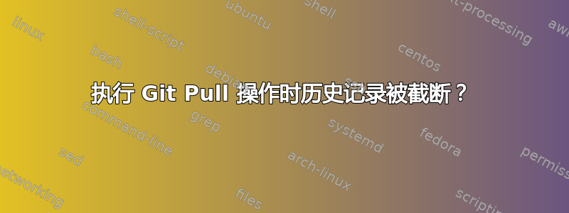 执行 Git Pull 操作时历史记录被截断？