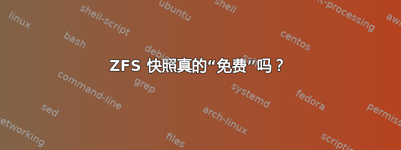 ZFS 快照真的“免费”吗？