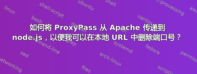 如何将 ProxyPass 从 Apache 传递到 node.js，以便我可以在本地 URL 中删除端口号？