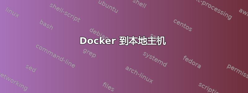 Docker 到本地主机