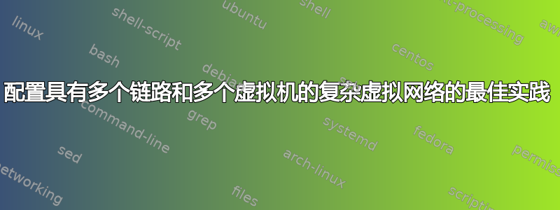 配置具有多个链路和多个虚拟机的复杂虚拟网络的最佳实践