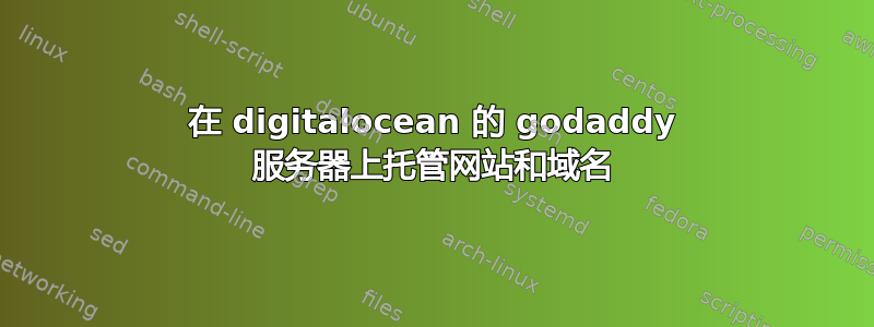 在 digitalocean 的 godaddy 服务器上托管网站和域名