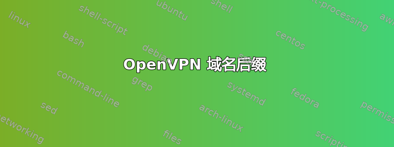 OpenVPN 域名后缀