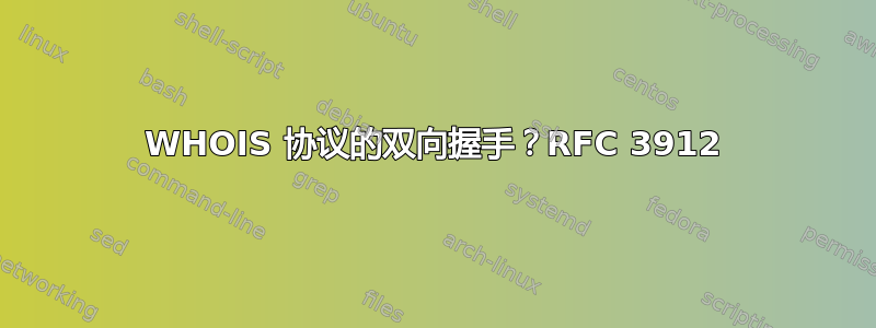 WHOIS 协议的双向握手？RFC 3912