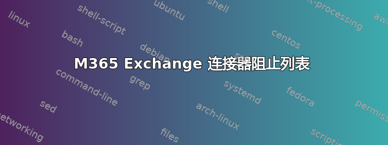 M365 Exchange 连接器阻止列表