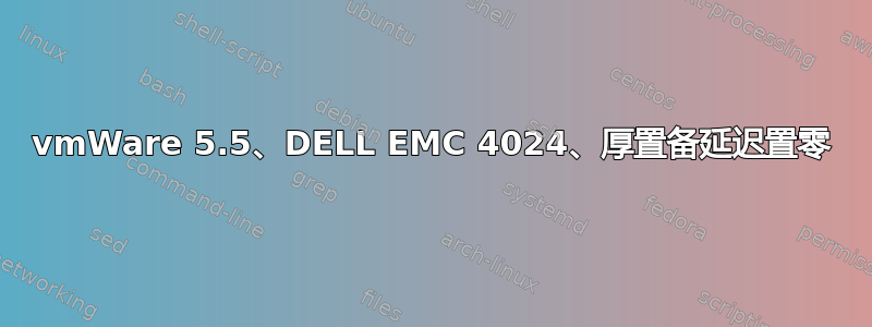 vmWare 5.5、DELL EMC 4024、厚置备延迟置零