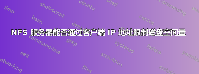 NFS 服务器能否通过客户端 IP 地址限制磁盘空间量