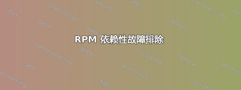 RPM 依赖性故障排除