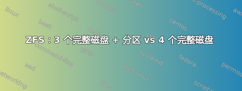 ZFS：3 个完整磁盘 + 分区 vs 4 个完整磁盘