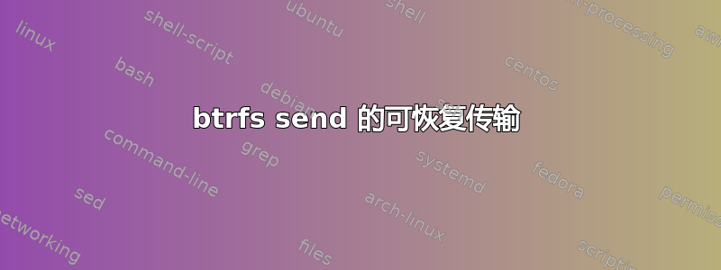 btrfs send 的可恢复传输