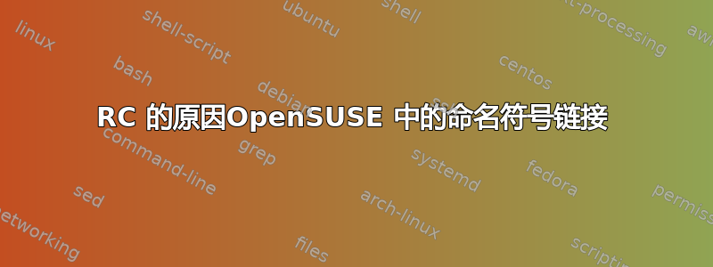 RC 的原因OpenSUSE 中的命名符号链接