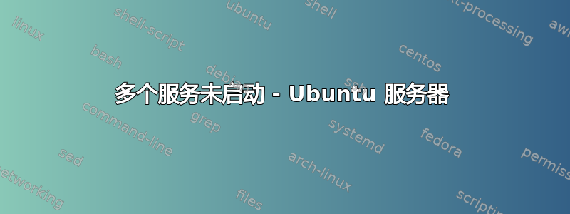 多个服务未启动 - Ubuntu 服务器