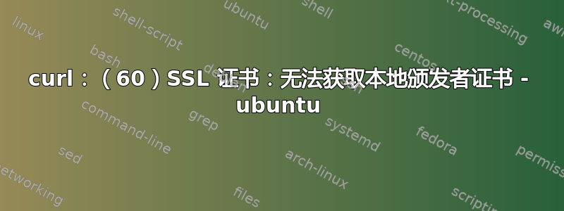 curl：（60）SSL 证书：无法获取本地颁发者证书 - ubuntu