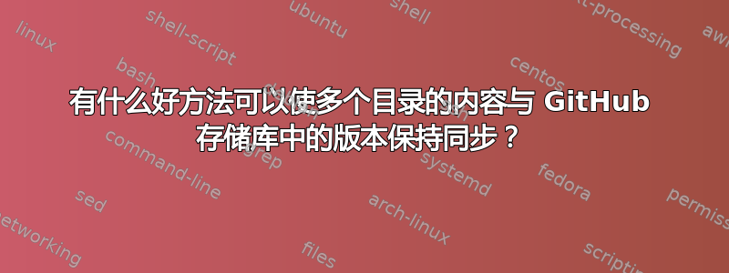 有什么好方法可以使多个目录的内容与 GitHub 存储库中的版本保持同步？