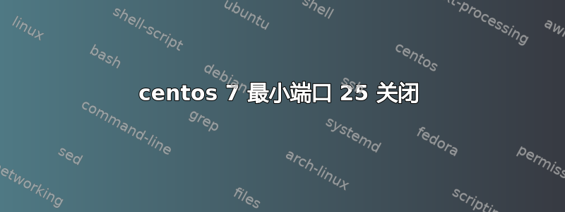 centos 7 最小端口 25 关闭