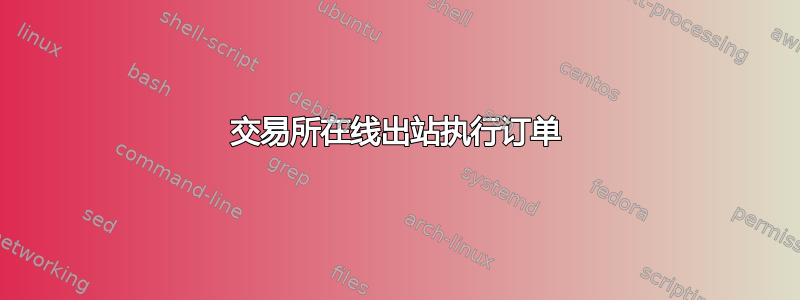 交易所在线出站执行订单