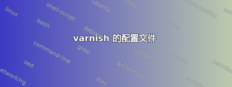 varnish 的配置文件