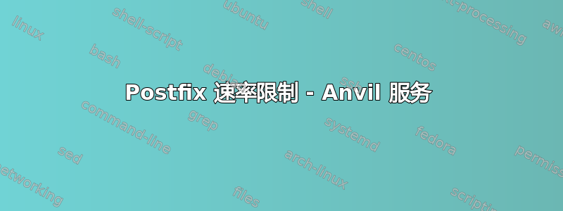 Postfix 速率限制 - Anvil 服务