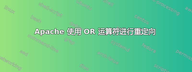 Apache 使用 OR 运算符进行重定向