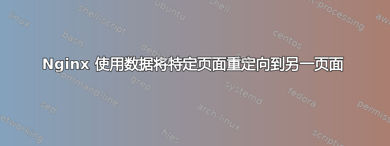 Nginx 使用数据将特定页面重定向到另一页面