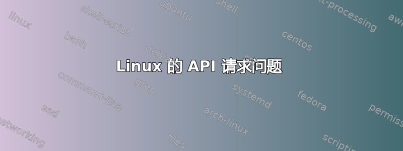 Linux 的 API 请求问题