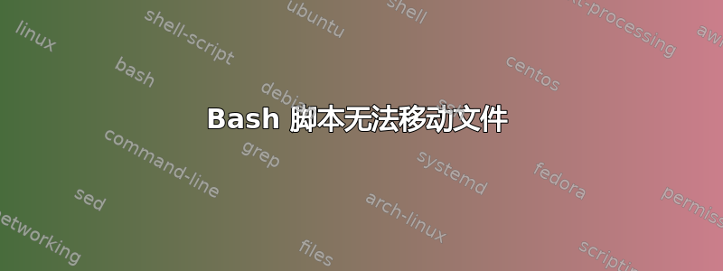 Bash 脚本无法移动文件