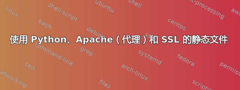 使用 Python、Apache（代理）和 SSL 的静态文件