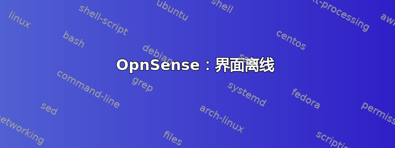 OpnSense：界面离线