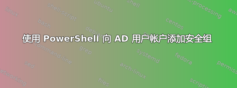 使用 PowerShell 向 AD 用户帐户添加安全组