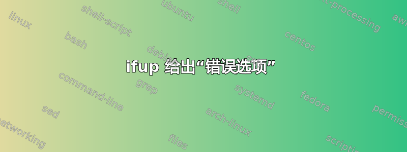 ifup 给出“错误选项”