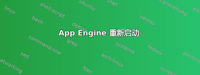 App Engine 重新启动