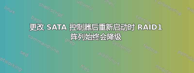 更改 SATA 控制器后重新启动时 RAID1 阵列始终会降级