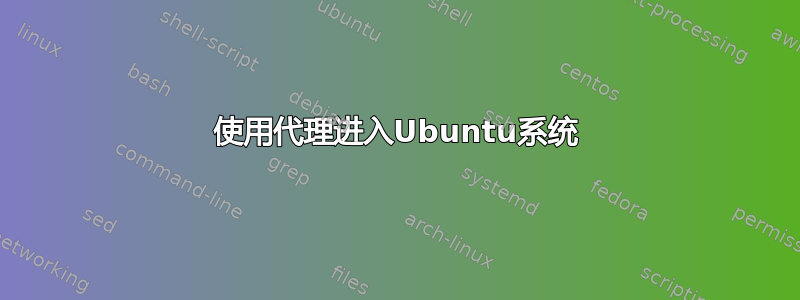 使用代理进入Ubuntu系统