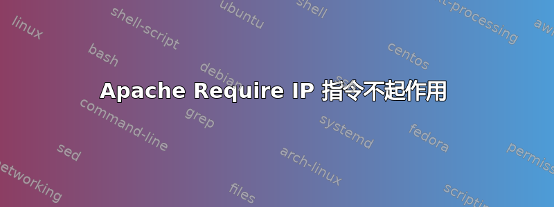 Apache Require IP 指令不起作用