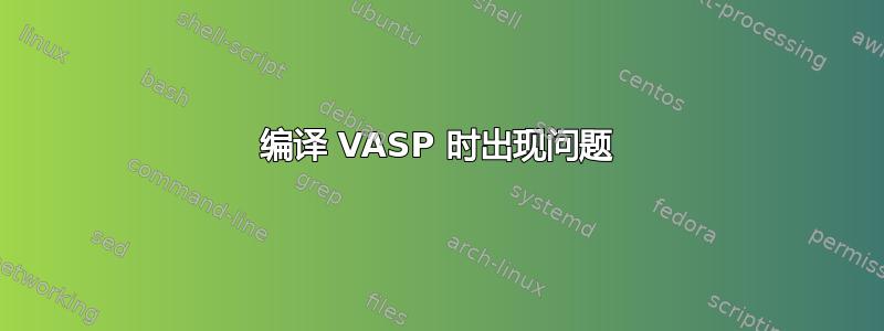 编译 VASP 时出现问题