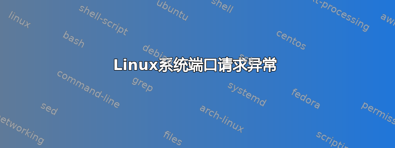 Linux系统端口请求异常