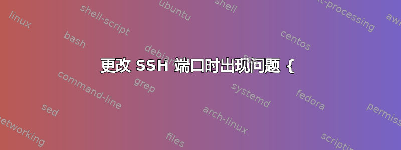 更改 SSH 端口时出现问题 {