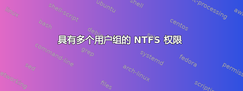 具有多个用户组的 NTFS 权限