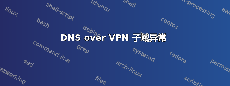 DNS over VPN 子域异常