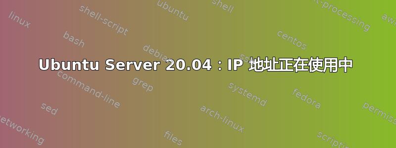 Ubuntu Server 20.04：IP 地址正在使用中