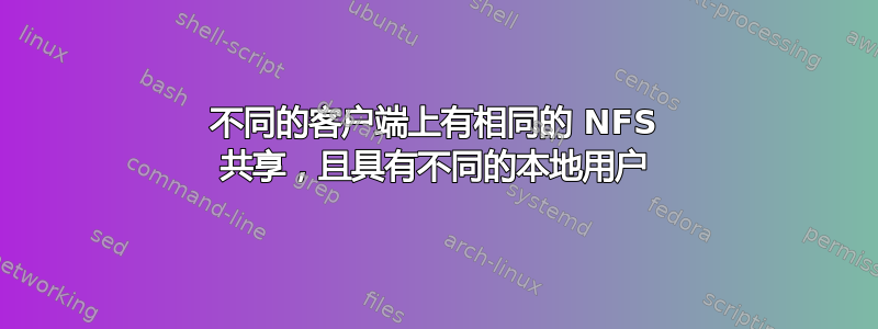 不同的客户端上有相同的 NFS 共享，且具有不同的本地用户