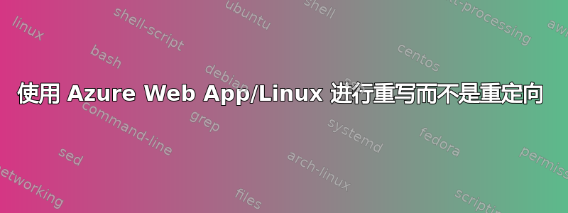 使用 Azure Web App/Linux 进行重写而不是重定向