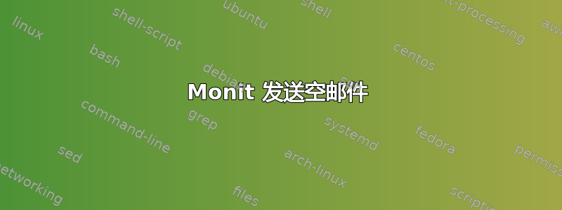 Monit 发送空邮件