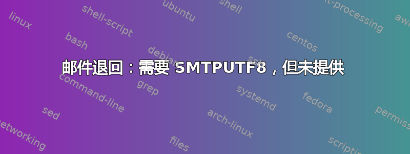 邮件退回：需要 SMTPUTF8，但未提供