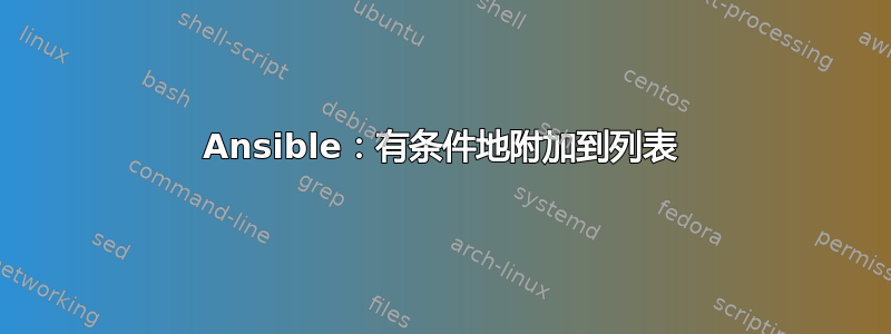 Ansible：有条件地附加到列表