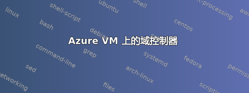 Azure VM 上的域控制器