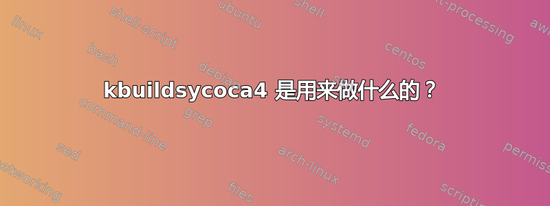 kbuildsycoca4 是用来做什么的？