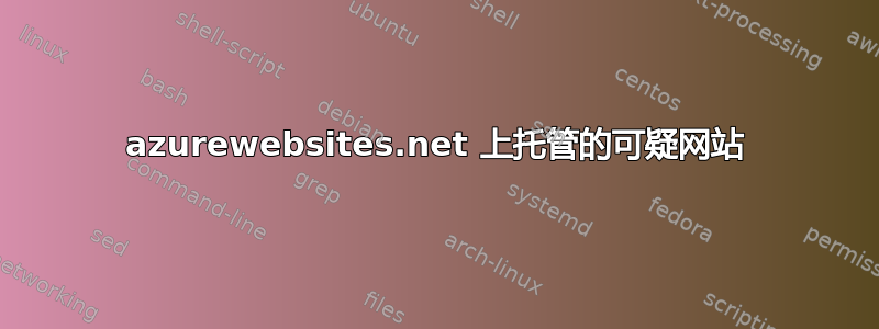 azurewebsites.net 上托管的可疑网站