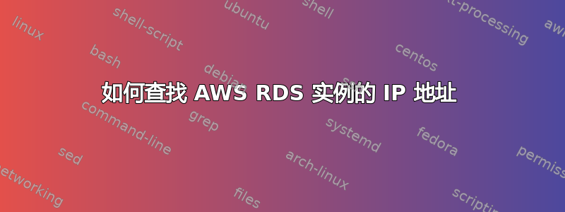 如何查找 AWS RDS 实例的 IP 地址