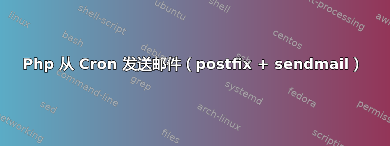 Php 从 Cron 发送邮件（postfix + sendmail）